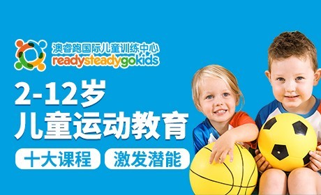 澳睿跑國際兒童訓(xùn)練中心